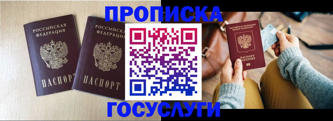 прописка для кредита в Бердске