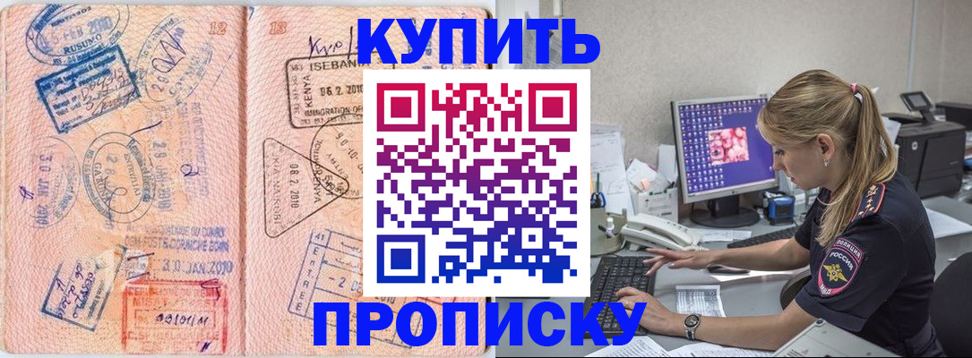 купить прописку в Бердске