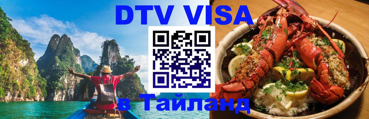 DTV Visa Thailand — прайс и условия, виза без дополнительных документов - Бердск  07.01.2026 