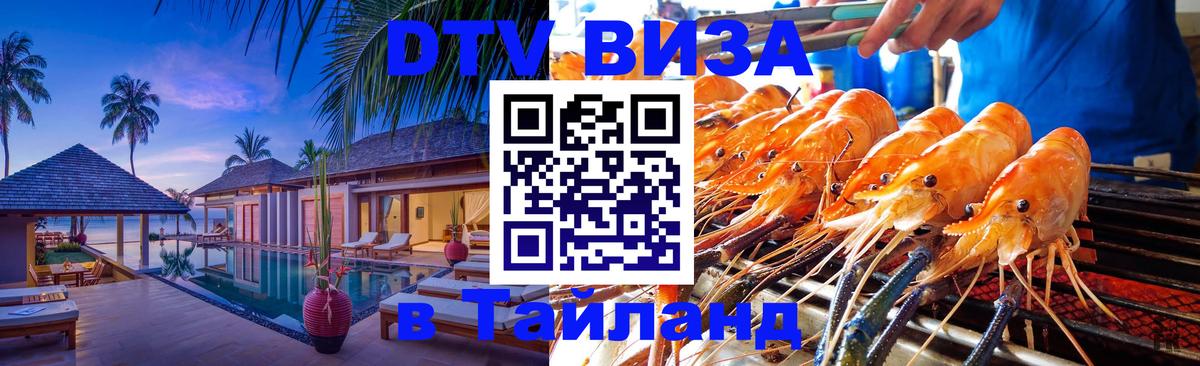 Долгосрочная виза DTV в Тайланд 