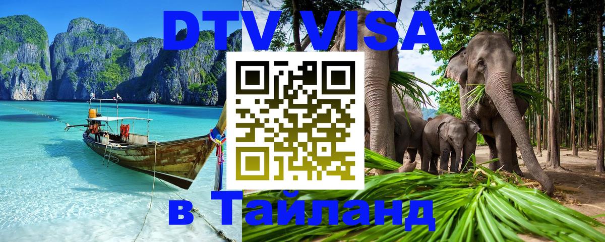 VISA в Тайланд для удалёнщиков 